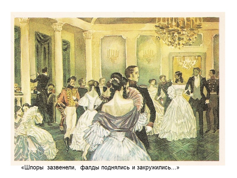 «Шпоры  зазвенели,  фалды поднялись и закружились...»